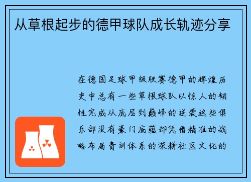 从草根起步的德甲球队成长轨迹分享