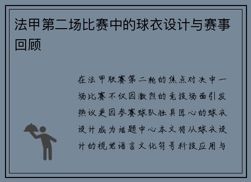 法甲第二场比赛中的球衣设计与赛事回顾