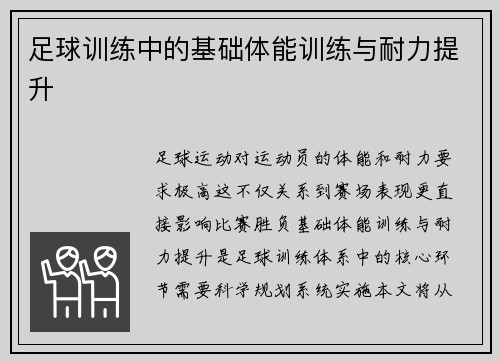 足球训练中的基础体能训练与耐力提升