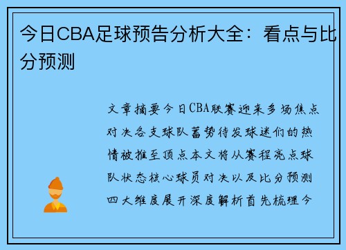 今日CBA足球预告分析大全：看点与比分预测