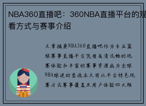 NBA360直播吧：360NBA直播平台的观看方式与赛事介绍