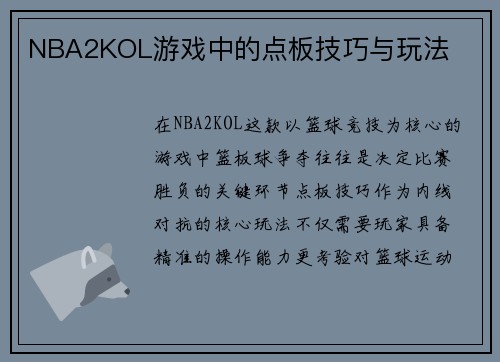 NBA2KOL游戏中的点板技巧与玩法