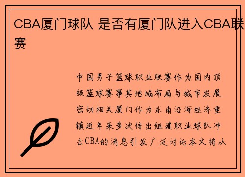 CBA厦门球队 是否有厦门队进入CBA联赛