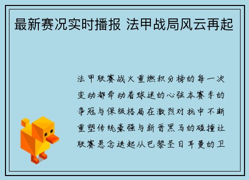 最新赛况实时播报 法甲战局风云再起
