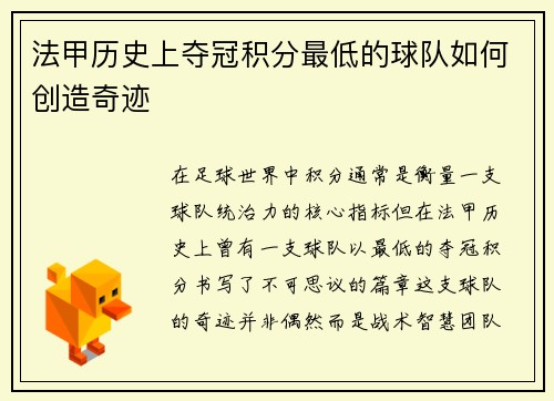 法甲历史上夺冠积分最低的球队如何创造奇迹