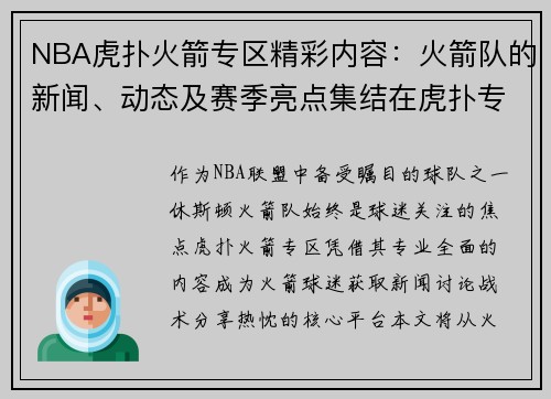 NBA虎扑火箭专区精彩内容：火箭队的新闻、动态及赛季亮点集结在虎扑专区