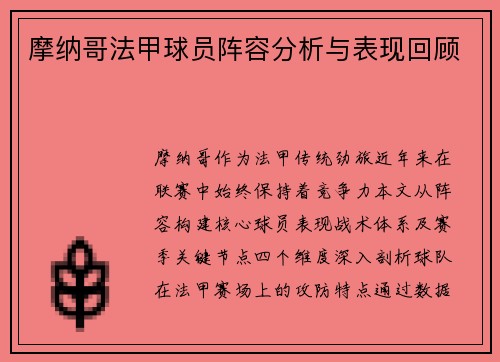 摩纳哥法甲球员阵容分析与表现回顾