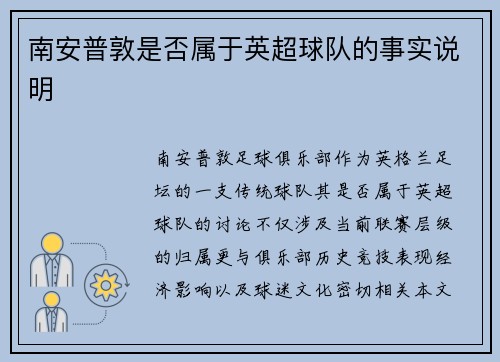 南安普敦是否属于英超球队的事实说明