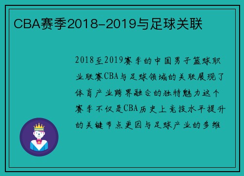 CBA赛季2018-2019与足球关联