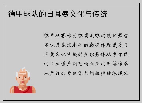 德甲球队的日耳曼文化与传统
