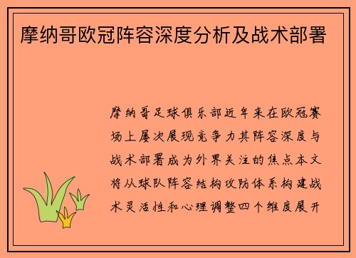 摩纳哥欧冠阵容深度分析及战术部署