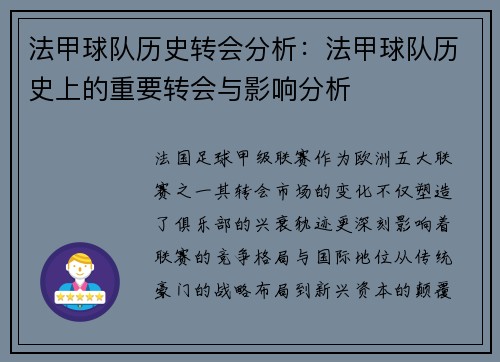 法甲球队历史转会分析：法甲球队历史上的重要转会与影响分析