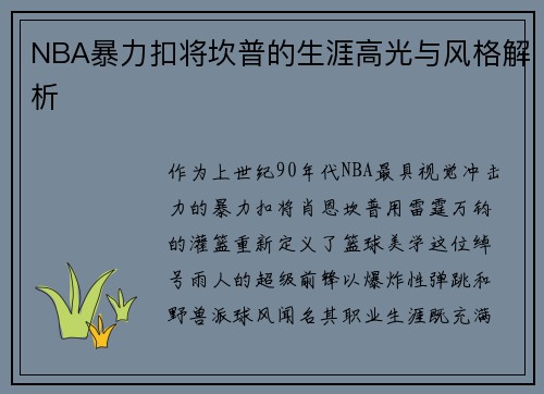 NBA暴力扣将坎普的生涯高光与风格解析
