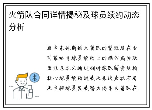 火箭队合同详情揭秘及球员续约动态分析