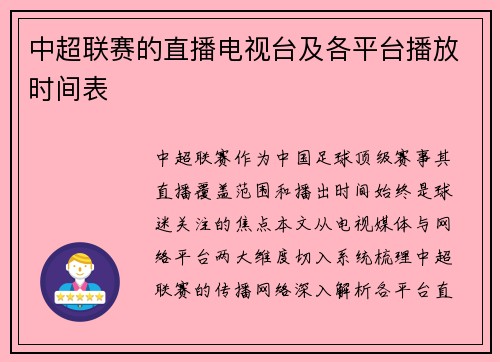 中超联赛的直播电视台及各平台播放时间表