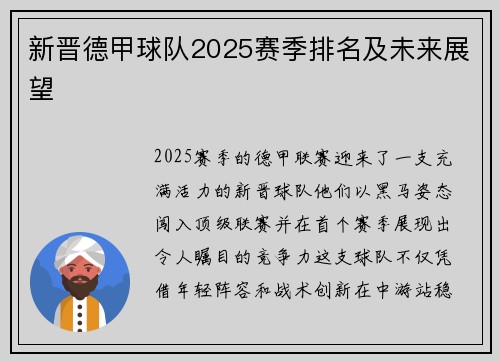 新晋德甲球队2025赛季排名及未来展望