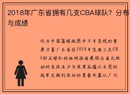 2018年广东省拥有几支CBA球队？分布与成绩