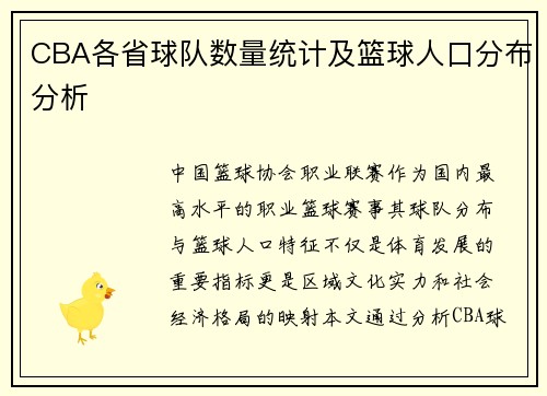 CBA各省球队数量统计及篮球人口分布分析