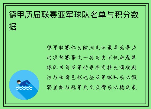 德甲历届联赛亚军球队名单与积分数据