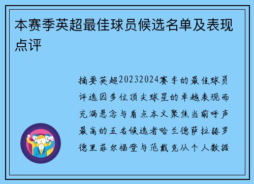 本赛季英超最佳球员候选名单及表现点评