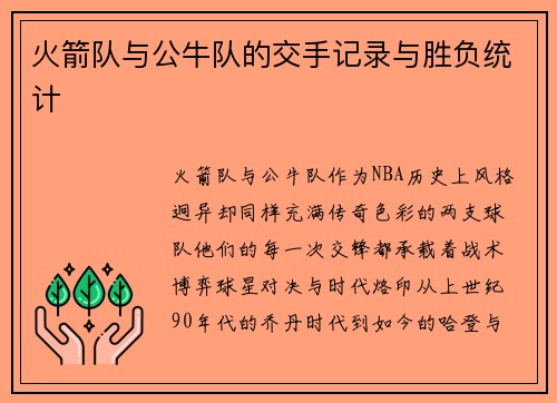 火箭队与公牛队的交手记录与胜负统计