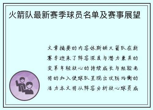 火箭队最新赛季球员名单及赛事展望