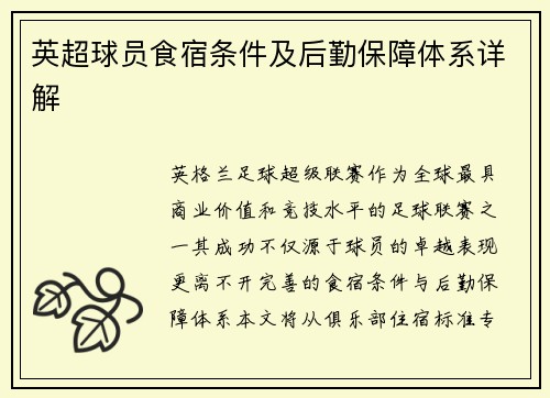 英超球员食宿条件及后勤保障体系详解