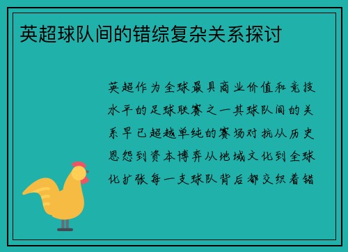 英超球队间的错综复杂关系探讨