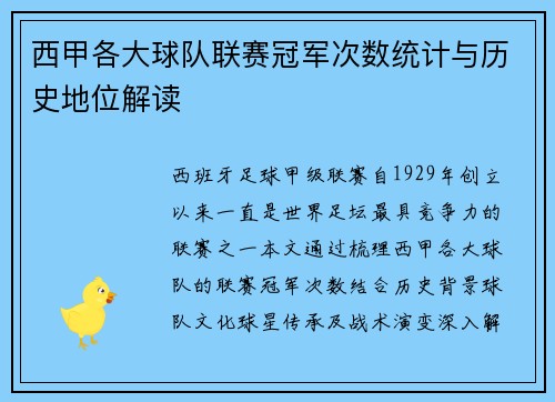 西甲各大球队联赛冠军次数统计与历史地位解读