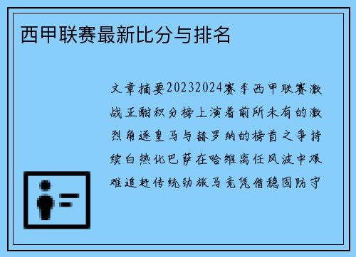 西甲联赛最新比分与排名