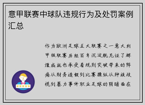 意甲联赛中球队违规行为及处罚案例汇总