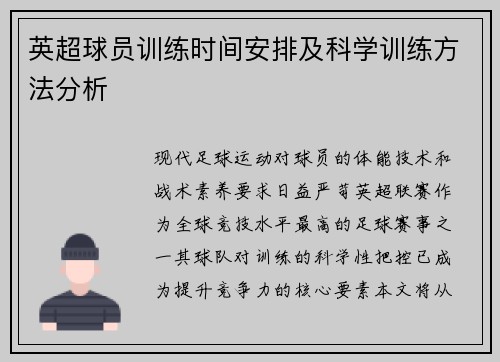 英超球员训练时间安排及科学训练方法分析