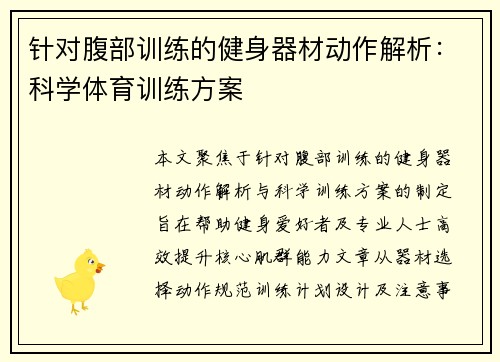 针对腹部训练的健身器材动作解析：科学体育训练方案
