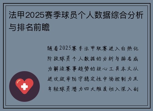 法甲2025赛季球员个人数据综合分析与排名前瞻