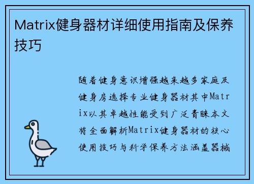 Matrix健身器材详细使用指南及保养技巧