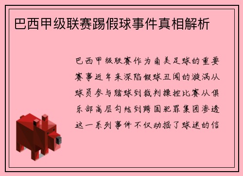 巴西甲级联赛踢假球事件真相解析