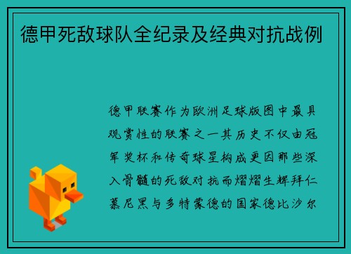德甲死敌球队全纪录及经典对抗战例
