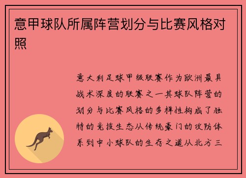 意甲球队所属阵营划分与比赛风格对照
