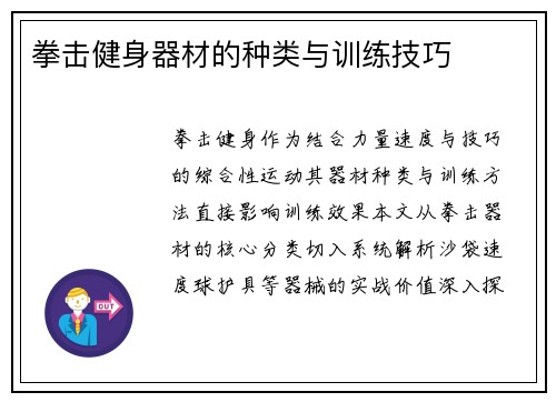 拳击健身器材的种类与训练技巧