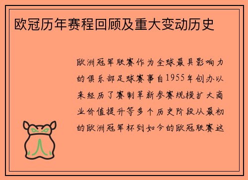 欧冠历年赛程回顾及重大变动历史