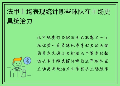 法甲主场表现统计哪些球队在主场更具统治力