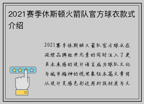 2021赛季休斯顿火箭队官方球衣款式介绍