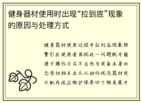 健身器材使用时出现“拉到底”现象的原因与处理方式