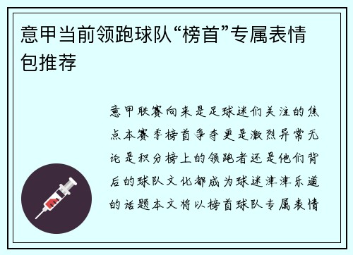 意甲当前领跑球队“榜首”专属表情包推荐