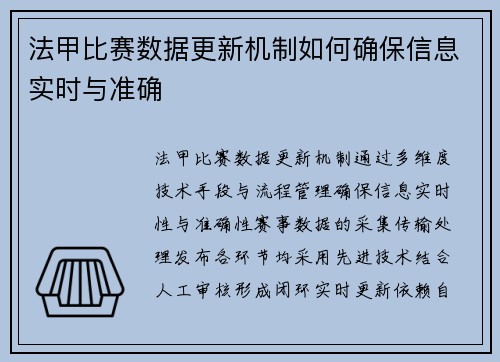 法甲比赛数据更新机制如何确保信息实时与准确