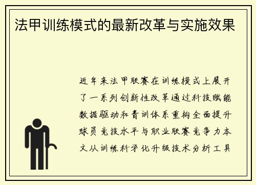 法甲训练模式的最新改革与实施效果