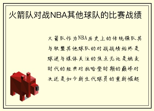 火箭队对战NBA其他球队的比赛战绩