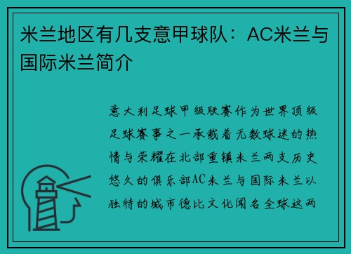 米兰地区有几支意甲球队：AC米兰与国际米兰简介