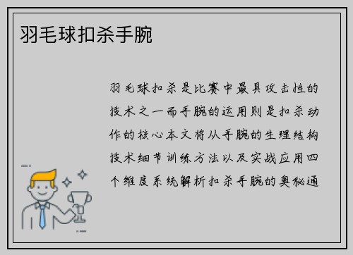 羽毛球扣杀手腕