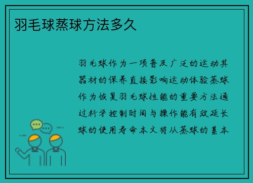 羽毛球蒸球方法多久